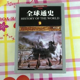 全球通史(9两战风云1914年至1945年彩图版)