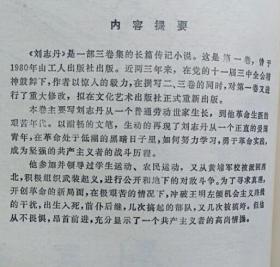 刘志丹 全三卷（文革60部毒草小说之首 现代最大的文字狱 共株连迫害万余人 第一卷第二卷全新未阅读过的 第三卷馆藏9.5品）