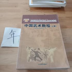 体育院校通用教材：中国武术教程（上）