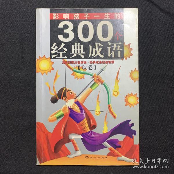 黄金畅销版影响孩子一生的300个经典成语·秋卷