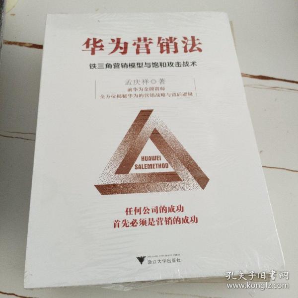 华为营销法 铁三角营销模型与饱和攻击战术 