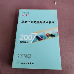 2007药品注册的国际技术要求（临床部分）