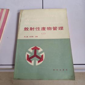放射性廢物管理三