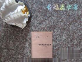 电动单元组合仪表 DDZ-Ⅱ型 杨起行 机械工业出版社