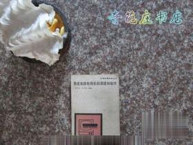 集成电路电视机的原理和制作 张万斌 人民邮电出版社