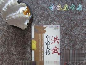 洪武皇帝大傳 呂景琳 中國社會出版社