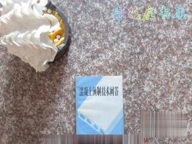 混凝土预制技术问答 顾辋 山东科学技术出版社