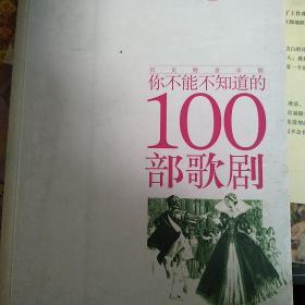 你不能不知道的100部歌剧