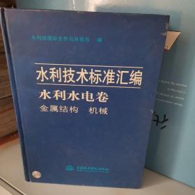 水利技术标准汇编.水利水电卷.金属结构 机械