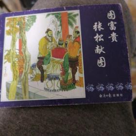 中国古典名著连环画:三国演义珍藏版(全60册)