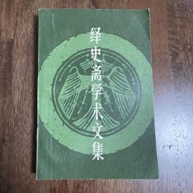 绎史斋学术文集（尹恭弘先生签名版 83年一版一印）