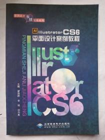 Illustrator CS6平面设计案例教程