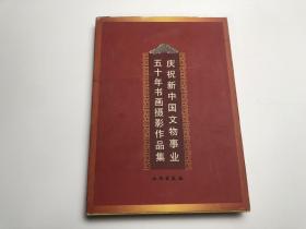 庆祝新中国文物事业五十年书画摄影作品集(精)