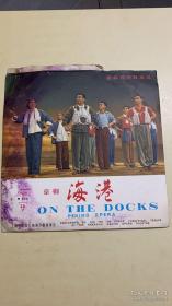革命现代样板戏：京剧海港 中国唱片（一片两面有三.四面）