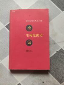 生死昆虫记：影响历史的人虫大战