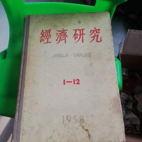 经济研究（合订本）1958年1-12期  原装精装本