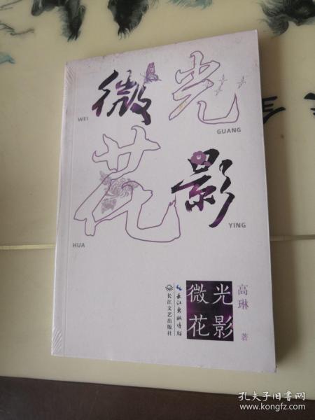 微光花影