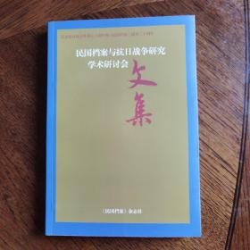 民国档案与抗日战争研究学术研讨会文集  全新