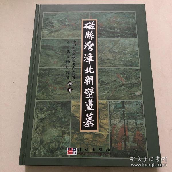 磁县湾漳北朝壁画墓：考古学专刊丁种第六十一号