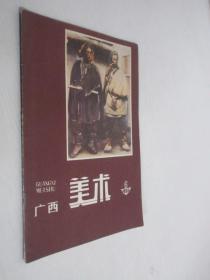 广西美术     1986年第6期