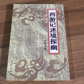 西游記迷境探幽 簽名本