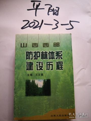 山西西部防护林体系建设历程