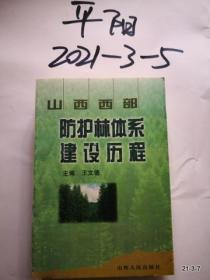 山西西部防护林体系建设历程