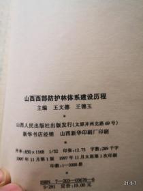山西西部防护林体系建设历程