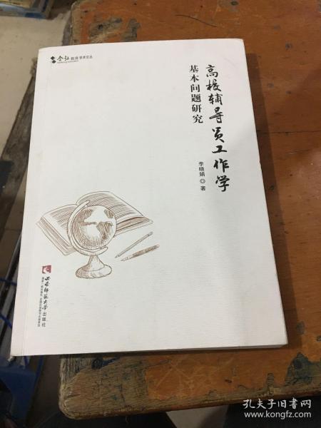 高校辅导员工作学基本问题研究 