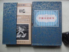 1957-61年香港中华书局32开：中国童话故事       1函10册全