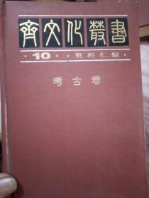 齐文化丛书10，考古卷