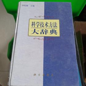 科学技术方法大辞典 作者签赠