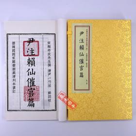 赖布衣撰5册 赖仙原本催官经 赖仙催官篇注 尹注赖仙催官篇 赖仙心印 新刻太素天星催官解 地理风水学