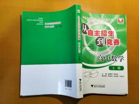 从自主招生到竞赛：高中数学（上册）（奥林专家担纲·著名教练主笔）