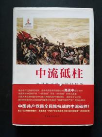 中流砥柱：中国共产党与抗日战争（有护腰）小16开