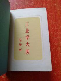 精装双学日记本 （50开日记本 有毛主席语录：工业学大庆、农业学大寨；华国锋语录：先进更先进，后进赶先进，革命加拼命，无往而不胜。）【重庆东风印制厂 1977年10月】