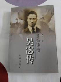 情痴诗僧 吴宓传（32开平装）