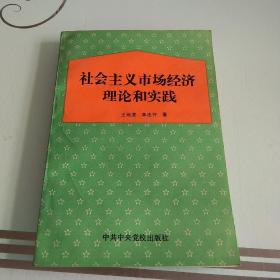 社会主义市场经济理论和实践