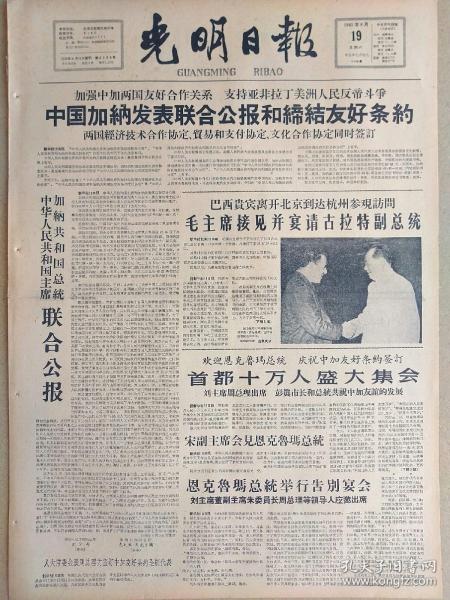 光明日报1961年8月19日，今日四版全。【毛主席接见并宴请古拉特副总统，有图】【中国加纳发表联合公报和缔结友好条约】【治学往来:明末农民起义政权刻书考】【忆《关汉卿》；古典文学欣赏:山水游记选~《与宋元思书》——吴均，《江水》——郦道元，《至小丘西小石潭记》——柳宗元，(冯其庸、刘瑞莲选注)】