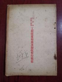 工程质量检查及验收暂行规范