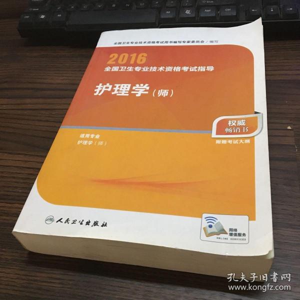 2016年全国卫生专业技术资格考试指导：护理学（师）