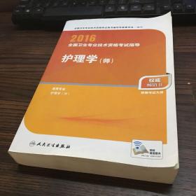 2016年全国卫生专业技术资格考试指导：护理学（师）