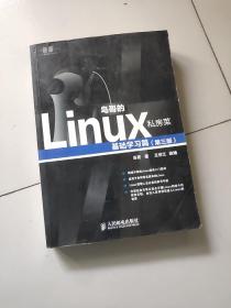 鸟哥的Linux私房菜：基础学习篇（第三版）