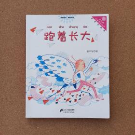 跑着长大        "向日葵"名家童书大赏（美绘注音版）@