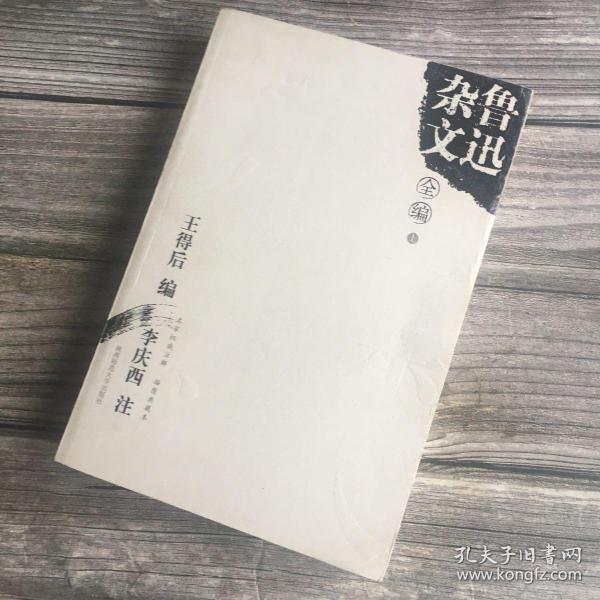 鲁迅杂文全编（上、下册）