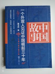 中国故事：一个外宣人见证中国崛起三十年