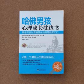 哈佛男孩心理成长枕边书