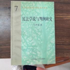 民法学说与判例研究  7