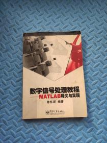 数字信号处理教程：MATLAB释义与实现