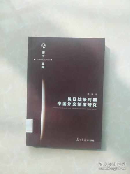 抗日战争时期中国外交制度研究